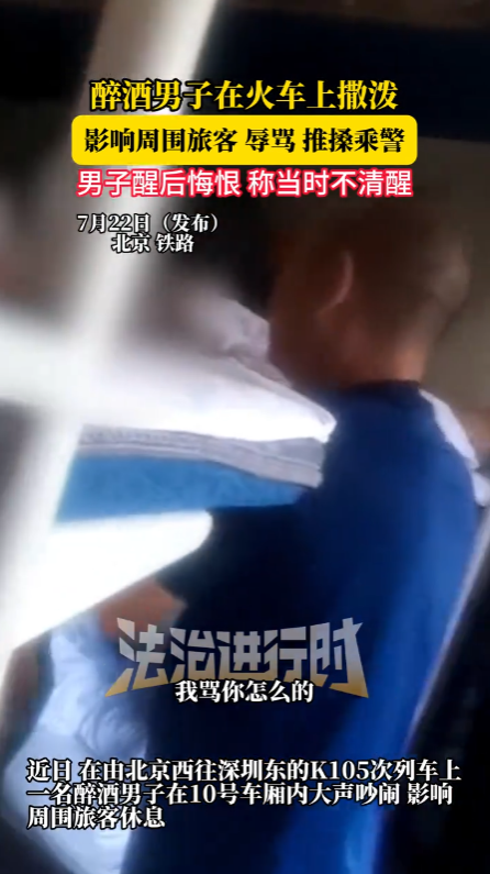 中国股票配资网在线登录 醉酒男大喊大叫扰乱列车秩序被拘留 网友：酒是怎么带上去的
